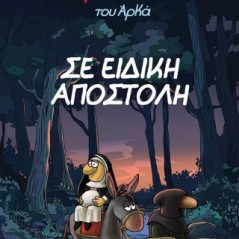 Σε ειδική αποστολή