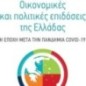 Οικονομικές και πολιτικές επιδόσεις της Ελλάδας