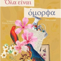 Όλα είναι όμορφα