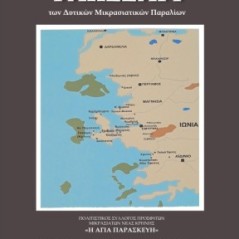 Γλωσσάρι των Δυτικών Μικρασιατικών παραλίων