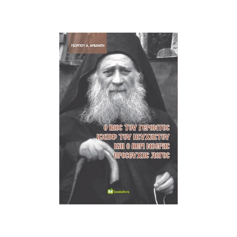 Ο βίος του γέροντος Ιωσήφ του Ησυχαστού και ο περί νοεράς προσευχής λόγος