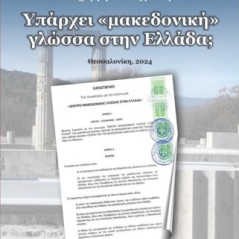 Υπάρχει "μακεδονική" γλώσσα στην Ελλάδα