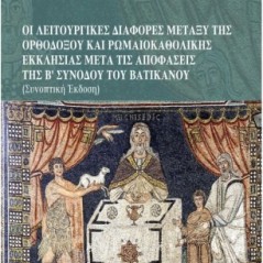 Οι λειτουργικές διαφορές μεταξύ της Ορθοδόξου και Ρωμαιοκαθολικής Εκκλησίας μετά τις αποφάσεις της Β΄ Συνόδου του Βατικανού