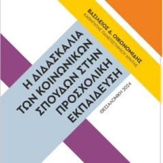 Η διδασκαλία των Κοινωνικών Σπουδών στην προσχολική εκπαίδευση