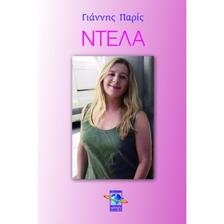 Ντέλα