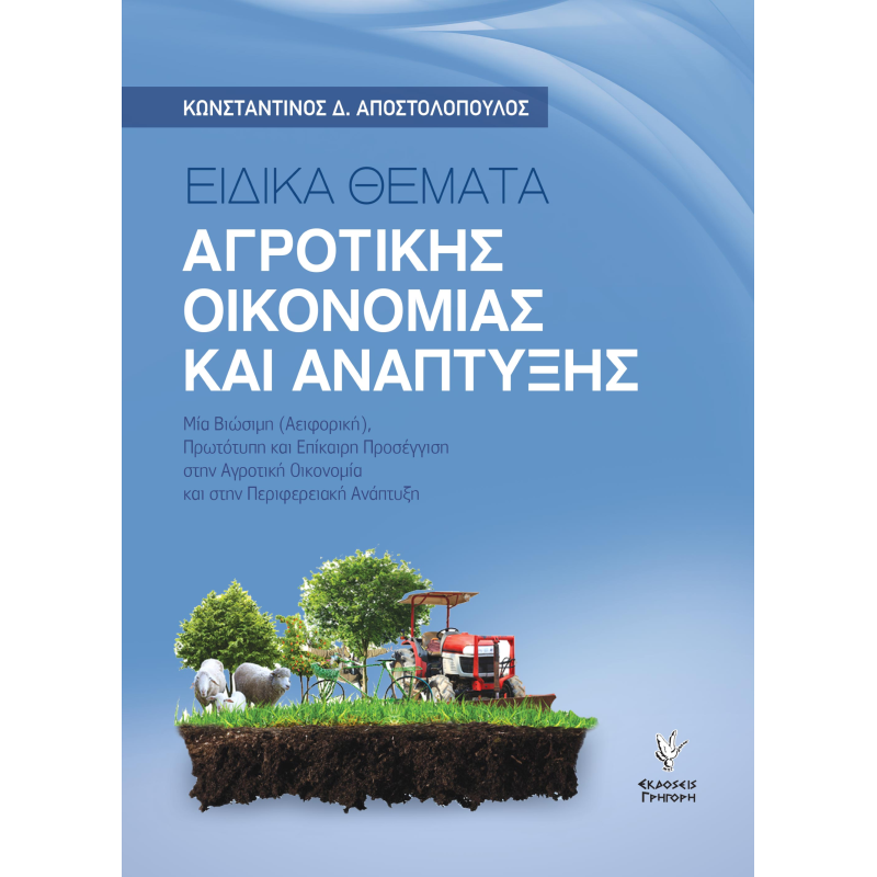 Ειδικά θέματα αγροτικής οικονομίας και ανάπτυξης