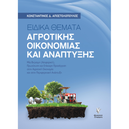 Ειδικά θέματα αγροτικής οικονομίας και ανάπτυξης