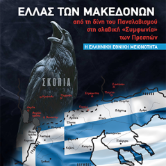 Ελλάς των Μακεδόνων