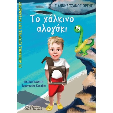 Το χάλκινο αλογάκι