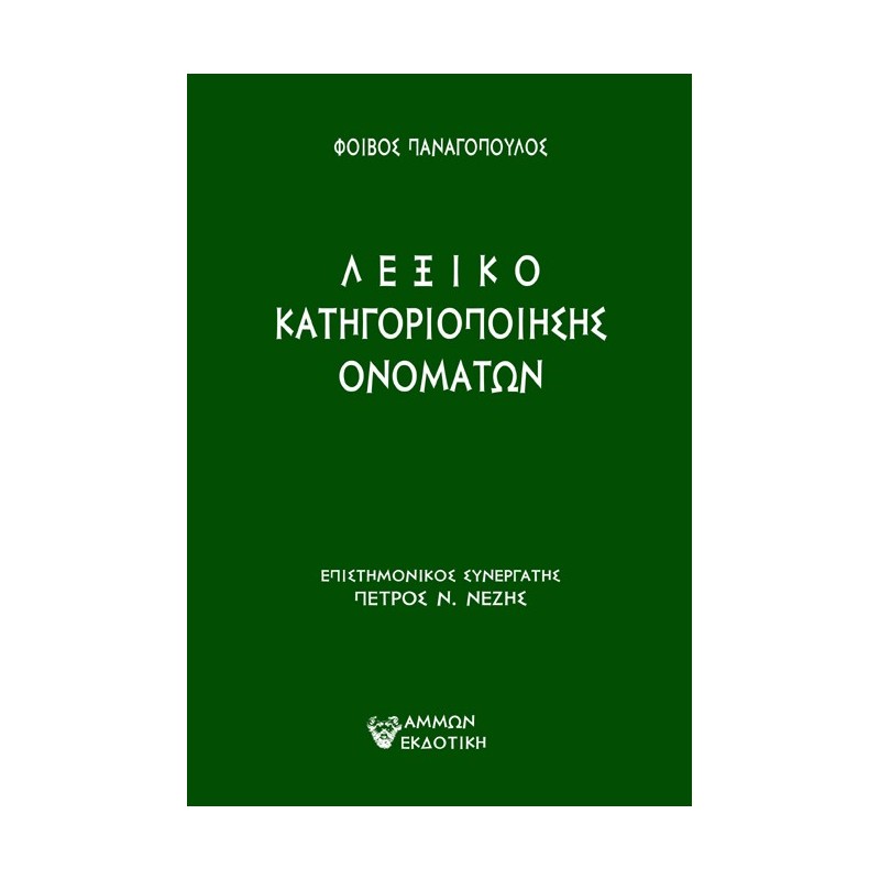 Λεξικό κατηγοριοποίησης ονομάτων