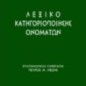 Λεξικό κατηγοριοποίησης ονομάτων