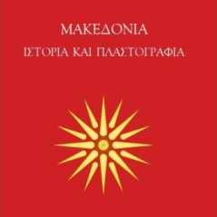 Μακεδονία