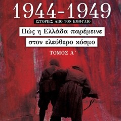 1944-1949: Πώς η Ελλάδα παρέμεινε στον ελεύθερο κόσμο. Τόμος Α΄