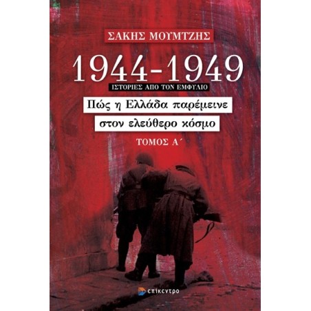 1944-1949: Πώς η Ελλάδα παρέμεινε στον ελεύθερο κόσμο. Τόμος Α΄