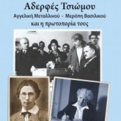 Οι πρώτες γυναίκες ψηφοφόροι: Αδερφές Τσιώμου