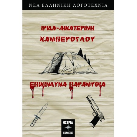 Επικίνδυνα παραμύθια