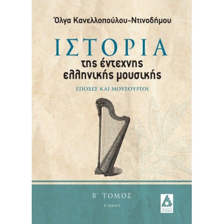 Ιστορία της έντεχνης ελληνικής μουσικής. Β΄ τόμος