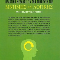 Μνημοτεχνική. Πρακτική μέθοδος για την ανάπτυξη της μνήμης και λογικής