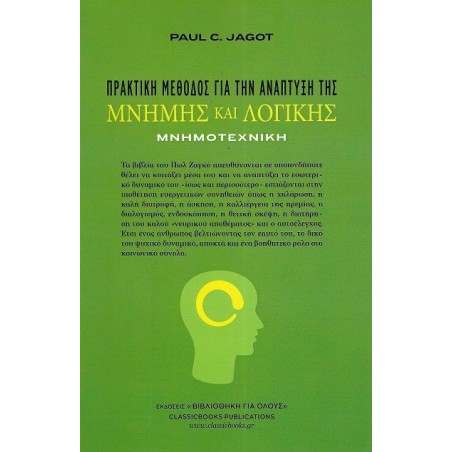 Μνημοτεχνική. Πρακτική μέθοδος για την ανάπτυξη της μνήμης και λογικής