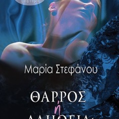 Θάρρος ή αλήθεια