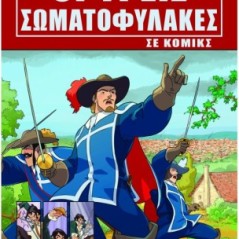 Οι τρεις σωματοφύλακες σε κόμικς