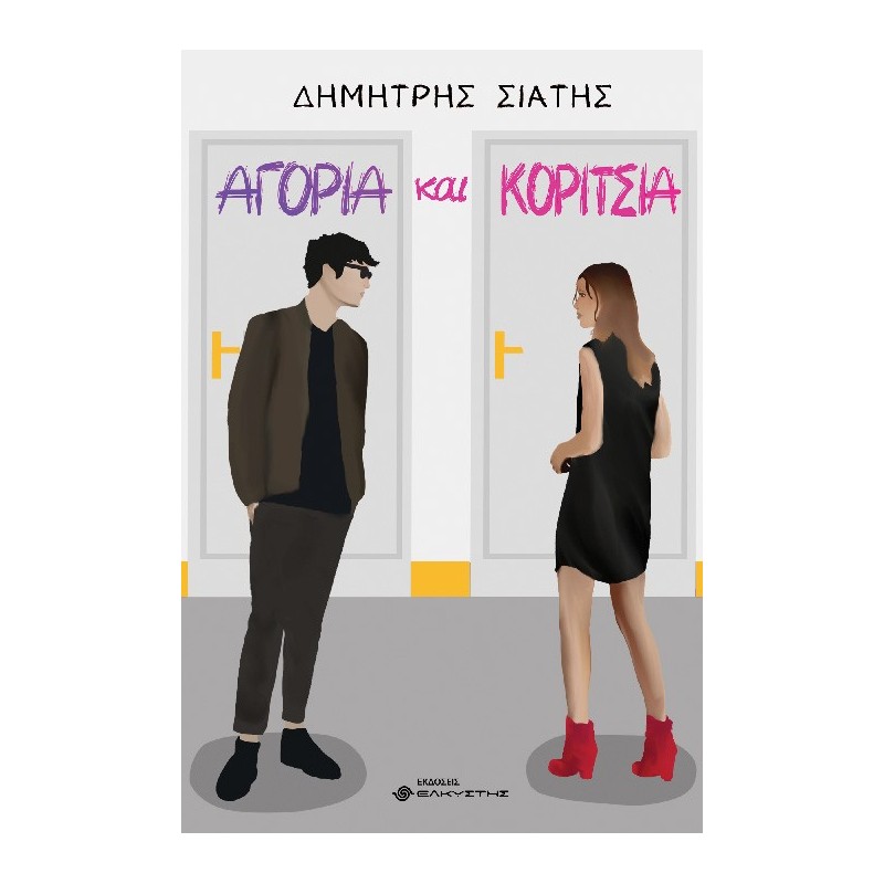 Αγόρια και κορίτσια