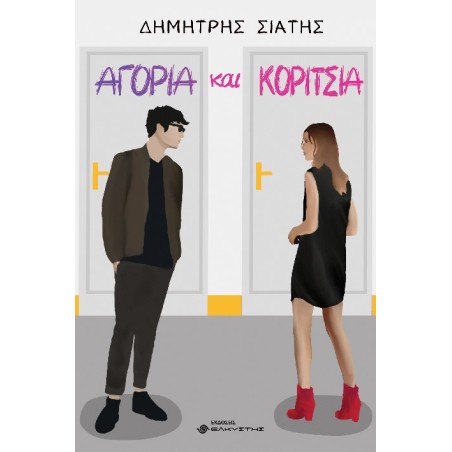 Αγόρια και κορίτσια