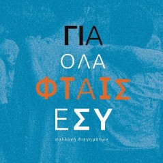 Για όλα φταις εσύ