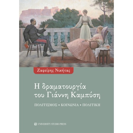 Η δραματουργία του Γιάννη Καμπύση Ζαφείρης Νικήτας 978-960-12-2650-7