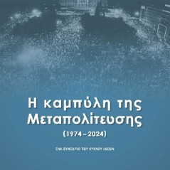 Η καμπύλη της Μεταπολίτευσης (1974 - 2024)  Συλλογικό έργο 978-618-204-507-7