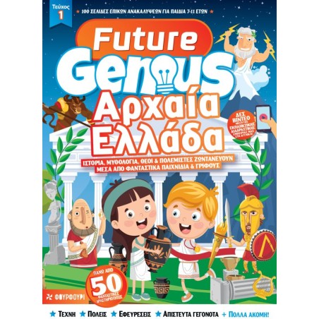 Future genius: Αρχαία Ελλάδα  Συλλογικό έργο 978-618-5819-11-8