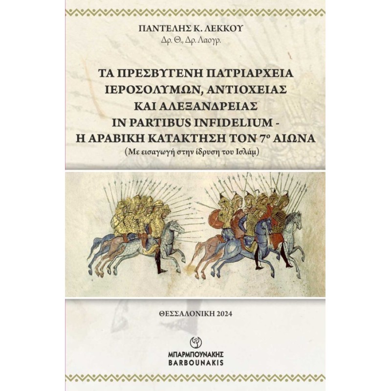 Τα Πρεσβυγενή Πατριαρχεία Ιεροσολύμων, Αντιοχείας και Αλεξανδρείας