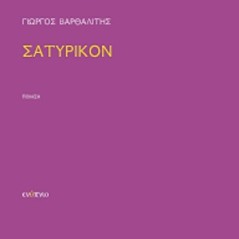 Σατυρικόν Γιώργος Βαρθαλίτης 978-618-5769-52-9