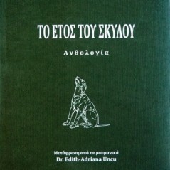 Το έτος του σκύλου Maria Spiridon Cassian 978-618-5698-32-4