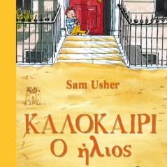 Καλοκαίρι Sam Usher 978-618-5819-09-5