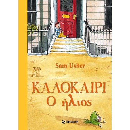 Καλοκαίρι Sam Usher 978-618-5819-09-5