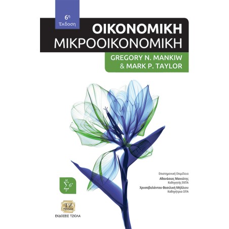 Οικονομική: Μικροοικονομική Mark P. Taylor 978-618-221-088-8