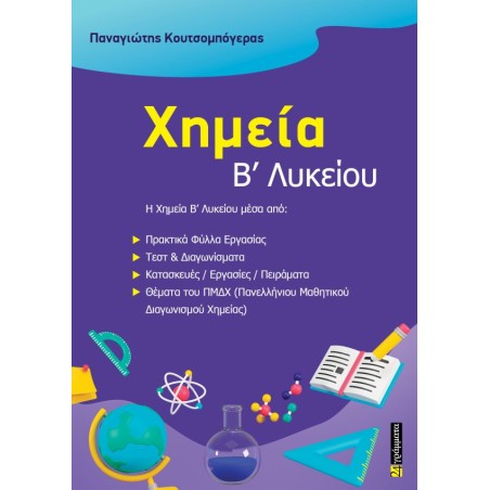 Χημεία Β΄ Λυκείου Παναγιώτης Κουτσομπόγερας 978-618-201-890-3