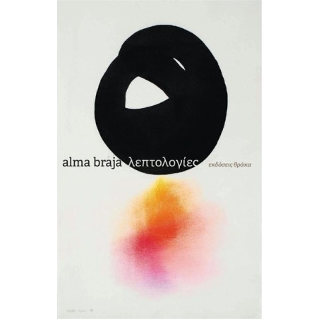 Λεπτολογίες Alma Braja 978-618-5463-86-1