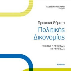 Πρακτικά θέματα πολιτικής δικονομίας Κουτσουλέλος 978-960-654-652-5