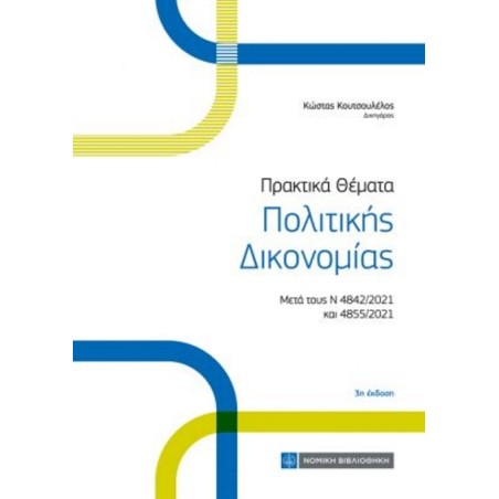 Πρακτικά θέματα πολιτικής δικονομίας Κουτσουλέλος 978-960-654-652-5