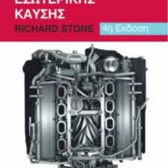 Μηχανές Εσωτερικής Καύσης Richard Stone Φούντας