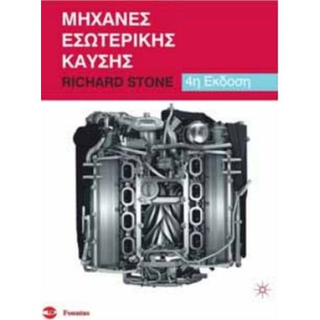 Μηχανές Εσωτερικής Καύσης Richard Stone Φούντας