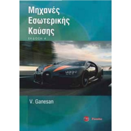 Μηχανές Εσωτερικής Καύσης Ganesan Φούντας