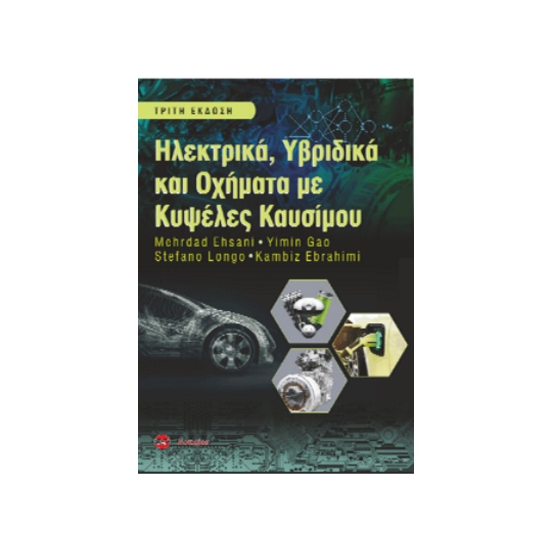 Ηλεκτρικά, υβριδικά και οχήματα με κυψέλες καυσίμου