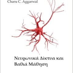 Νευρωνικά δίκτυα και βαθιά μάθηση Charu Aggarwalbr Φούντας 9789603308027