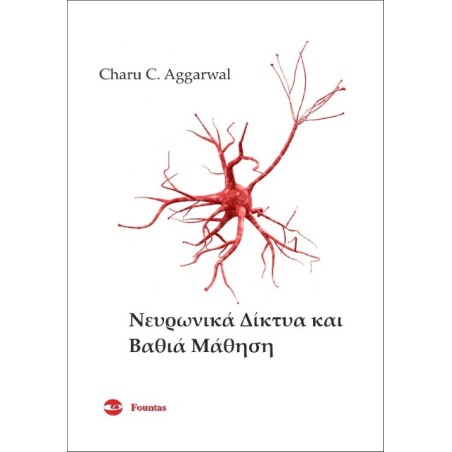 Νευρωνικά δίκτυα και βαθιά μάθηση Charu Aggarwalbr Φούντας 9789603308027