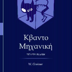 Κβαντομηχανική Walter Greiner Φούντας 9789603308157