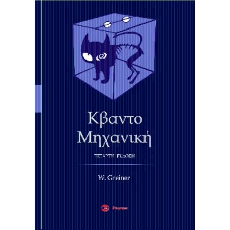 Κβαντομηχανική Walter Greiner Φούντας 9789603308157