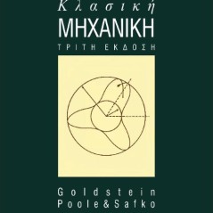 Κλασική μηχανική Goldstein Φούντας 9789603307853